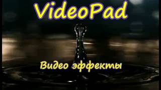 VideoPad Редактор видео Наложение эффектов
