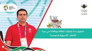فخورون جداً بإنجازات أبطالنا وبطلاتنا في دورة الألعاب الآسيوية بإندونيسيا
