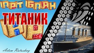 НА БАЯНЕ Титаник