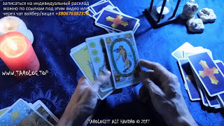 Гадание на отношения. Индивидуальный расклад Таро.Таролог Ale Handro.