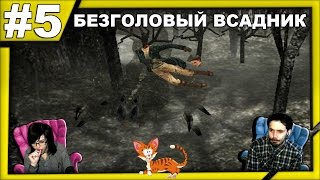 Ведьма из Блэр Blair Witch Project Volume 1: Rustin Parr прохождение │БЕЗГОЛОВЫЙ ВСАДНИК│#5