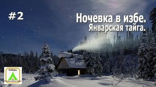 Ночевка в избе. Январская тайга.#2