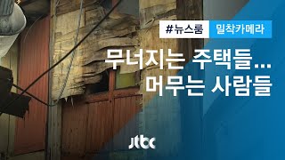 [밀착카메라] 뼈대 앙상한 '노후 주택'…갈 곳 없어 머무는 주민들