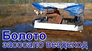 Болото засосало вездеход Мишутку 2