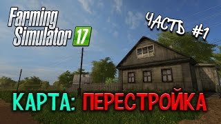 FARMING SIMULATOR 17 ( Карта: Перестройка ) Стрим #1