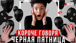 КОРОЧЕ ГОВОРЯ, ЧЕРНАЯ ПЯТНИЦА [От первого лица] | Скидки и распродажа иккеро