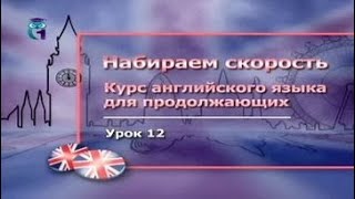 Английский язык для продолжающих. Урок 2.12. За границей. Типовые фразы в типовых ситуациях