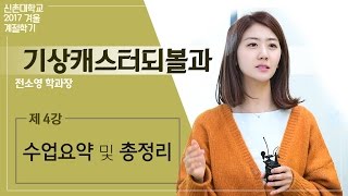 #전소영 #기상캐스터 #나도기상캐스터해볼과 [2017 신촌대학교]기상캐스터해볼과 - 전소영 학과장 / 제 4강, 수업마무리