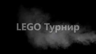 LEGO Рыцарский Турнир #2