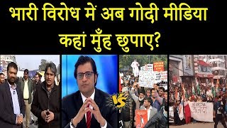 Godi media vs Shaheen Bagh | भारी विरोध में अब गोदी मीडिया कहा मुँह छुपाए?
