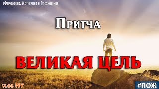История с моралью или притча ВЕЛИКАЯ ЦЕЛЬ. Жизнь наполненная смыслом
