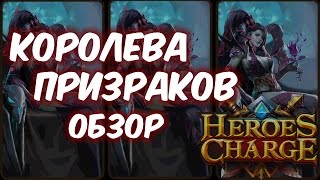 Обзор одним дублем - Королева призраков (Heroes Charge)