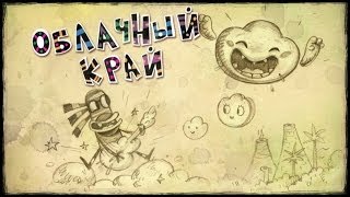 Приключения Куми-Куми - Облачный край | Смешные мультики