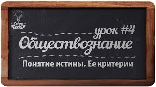 Обществознание. ЕГЭ. Урок №4. "Понятие истины. Ее критерии".