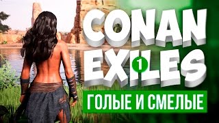Голые и смелые - Conan Exiles #1