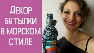 Декор бутылки
