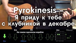 Pyrokinesis – Я приду к тебе с клубникой в декабре РАЗБОР ПЕСНИ АККОРДЫ И БОЙ (БЕЗ БАРРЭ)