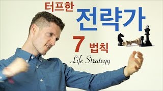 터프한 전략가의 7 가지 법칙 -  인생전략 성공적으로 짜기