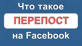 Что такое перепост и как поделиться записью на facebook
