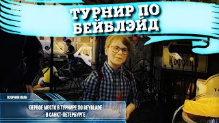 Турнир по Бейблэйд 16 июня