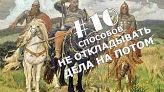 #10 способов не откладывать дела на потом. Как победить лень