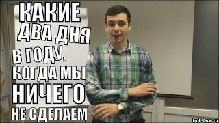 Какие Два Дня в Году, Когда Мы Ничего не Сделаем - Алексей Заруцкий