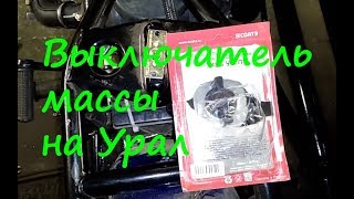 Выключатель массы ВК-318Б на Урал