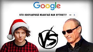 ЧТО ГУГЛИТ МАНГУСТ И ЕГО ДЕВУШКА! КТО ПОПУЛЯРНЕЙ ИВАНГАЙ ИЛИ ПУТИН???