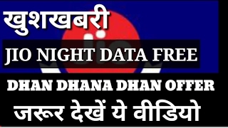 ??जानिये Jio का unlimited night data अब भी मिलेगा