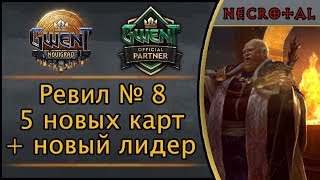 Гвинт. Ревил № 8. 5 новых карт и новый лидер дополнения "Новиград"