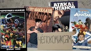 "Черепашки-Ниндзя (1990)". "Скульптор" от Скотта Макклауда. Комиксы про Аватара на русском?!