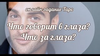 ЧТО ГОВОРИТ В ГЛАЗА? ЧТО ЗА ГЛАЗА? Онлайн гадание Таро на отношения