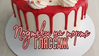 ?Цветные  ПОДТЕКИ на ТОРТ? /ГЛЯССАЖ/проще простого /зарема тортики