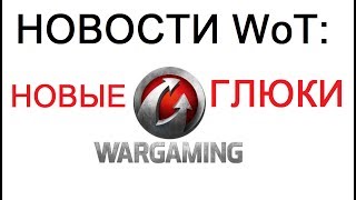 НОВОСТИ WoT: НОВЫЕ ГЛЮКИ от WG.  Опыт в рангах. Встречный бой