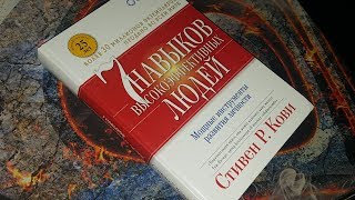 "7 НАВЫКОВ ВЫСОКОЭФФЕКТИВНЫХ ЛЮДЕЙ" СТИВЕН КОВИ | КНИГА ЗА 16 МИНУТ