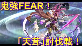 アナザーエデン　鬼強！？FEAR「天茸」討伐！毒ペインで迎撃耐性アップ！