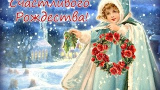 Поздравление с Рождеством Христовым