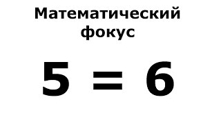 5=6.  Математический фокус