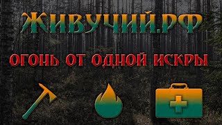 Огонь от одной искры
