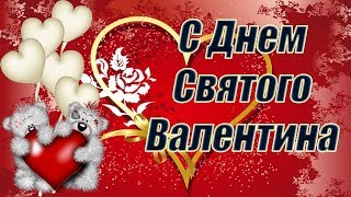 С днем СВЯТОГО ВАЛЕНТИНА! Поздравительная открытка