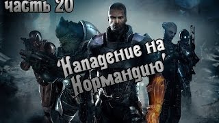 Прохождение игры Mass Effect 2 - часть 20: Нападение на Нормандию