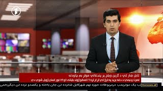 Afghanistan Pashto News 03.09.2019 د افغانستان خبرونه