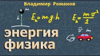 ПОТЕНЦИАЛЬНАЯ энергия КИНЕТИЧЕСКАЯ энергия формулы