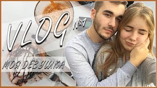 VLOG: Первый влог с девушкой l Мой новый офис
