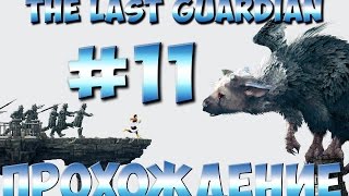 The Last Guardian (Последний Хранитель) ➤ Прохождение  На Русском #11 ➤ На PS4 1080p