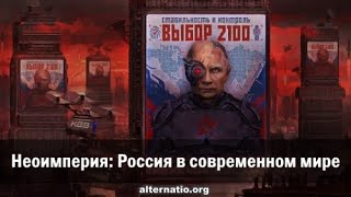 Р. Ищенко. Неоимперия: Россия в современном мире