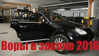 Воры в законе 2016 славяне, грузины, армяне