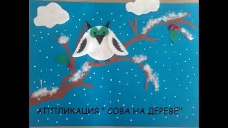 Аппликация из цветной бумаги и ватных дисков " Сова на дереве"