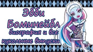 Эбби Боминейбл [Abbey Bominable] - биография и все кукольные выпуски
