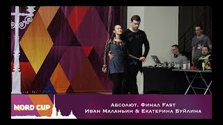 Nord Cup 2018  Абсолют  Финал Fast Иван Маланьин & Екатерина Буйлина